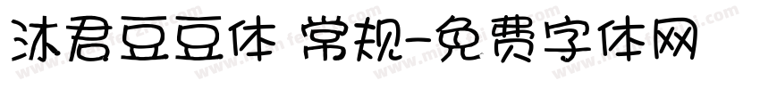 沐君豆豆体 常规字体转换